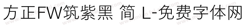 方正FW筑紫黑 简 L字体转换